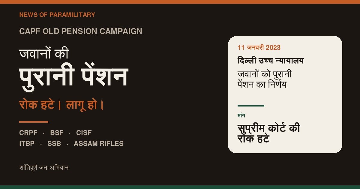 CAPF जवानों की पुरानी पेंशन — रोक हटे। CAPF Old Pension Campaign 2026